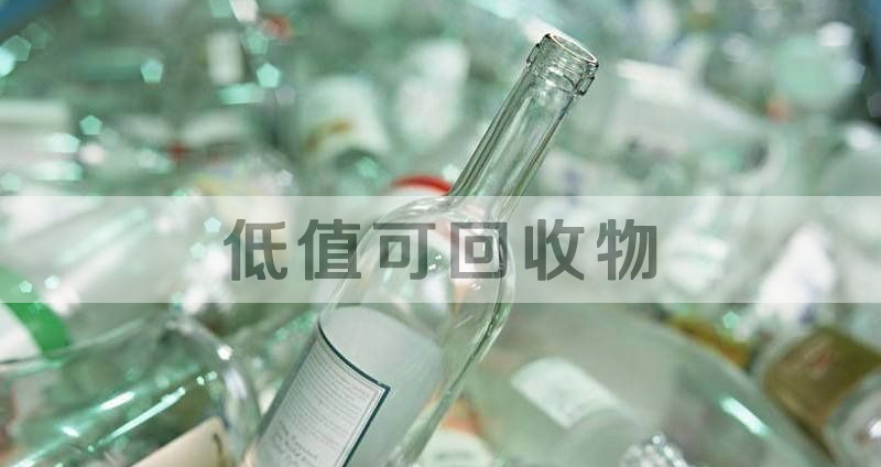 万博manbetx网页成为广州市低值可回收物回收处理服务供应商